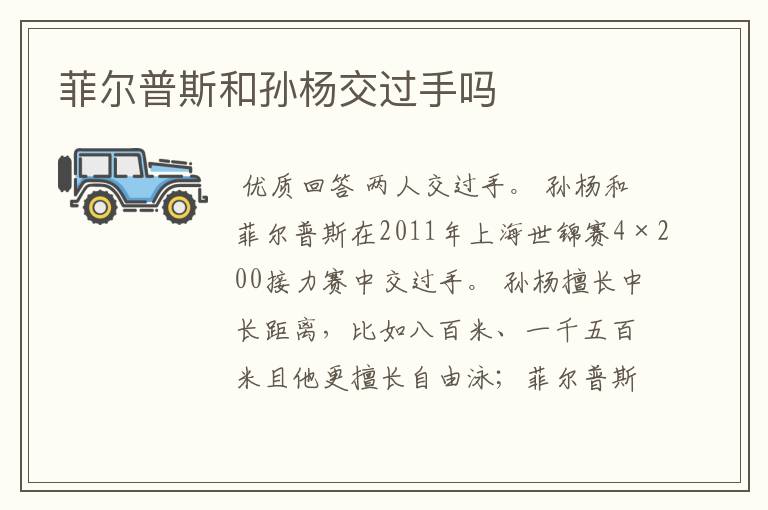 菲尔普斯和孙杨交过手吗