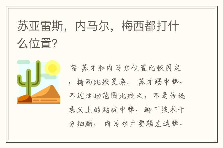 苏亚雷斯,内马尔,梅西都打什么位置?