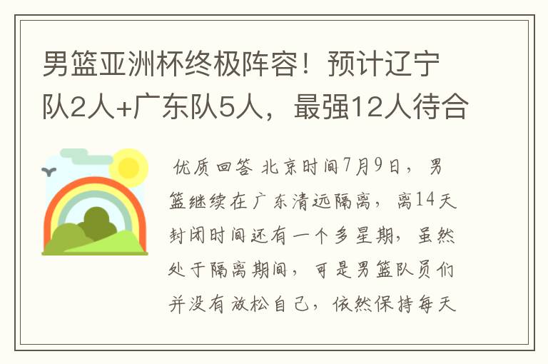 男篮亚洲杯终极阵容!预计辽宁队2人+广东队5人,最强12人待合体