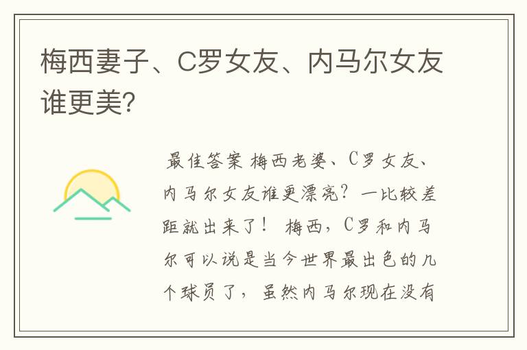 梅西妻子、C罗女友、内马尔女友谁更美？
