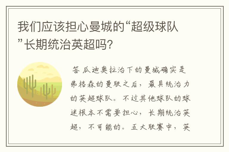 我们应该担心曼城的“超级球队”长期统治英超吗?