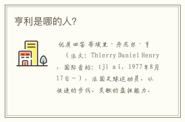 亨利是哪的人?