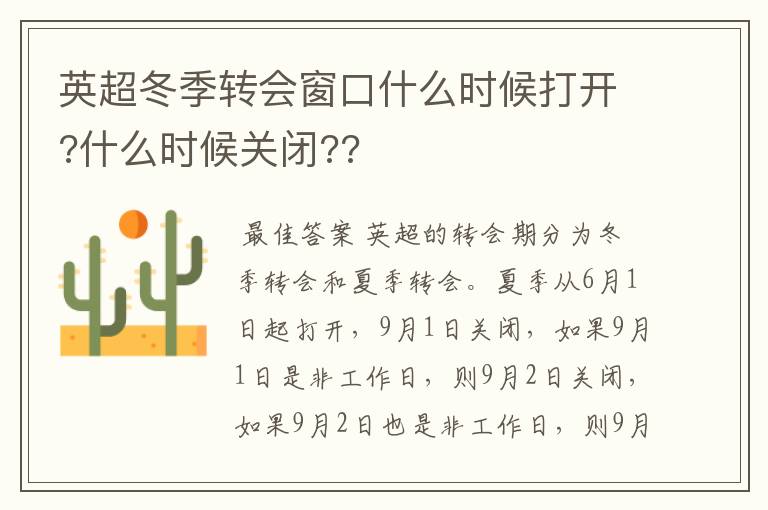 英超冬季转会窗口什么时候打开?什么时候关闭??