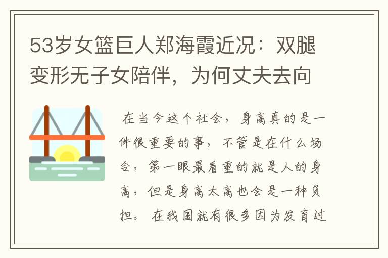 53岁女篮巨人郑海霞近况：双腿变形无子女陪伴，为何丈夫去向成谜？