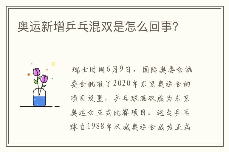奥运新增乒乓混双是怎么回事?
