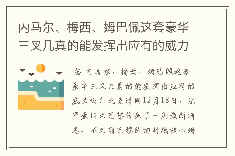内马尔、梅西、姆巴佩这套豪华三叉几真的能发挥出应有的威力吗?