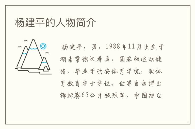 杨建平的人物简介