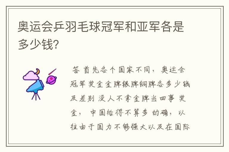 奥运会乒羽毛球冠军和亚军各是多少钱?