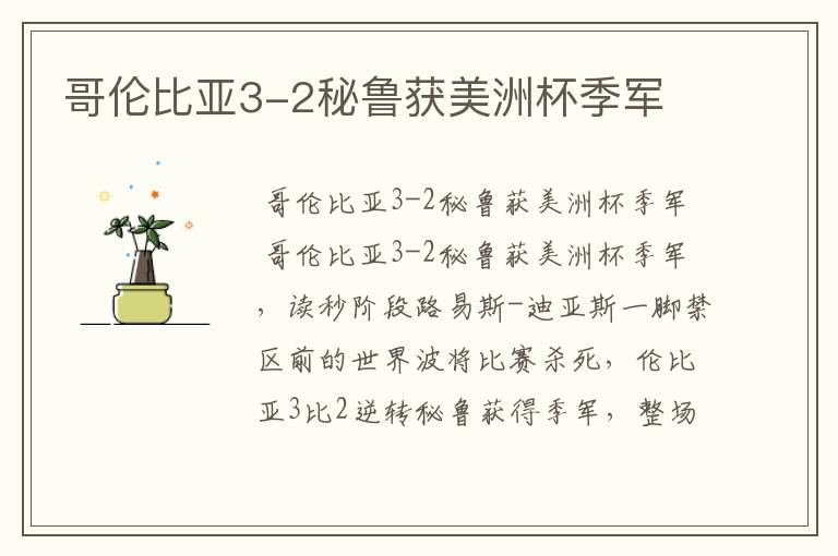 哥伦比亚3-2秘鲁获美洲杯季军