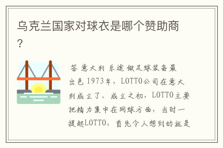 乌克兰国家对球衣是哪个赞助商?