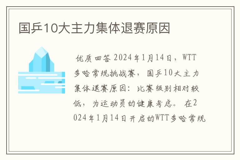 国乒10大主力集体退赛原因