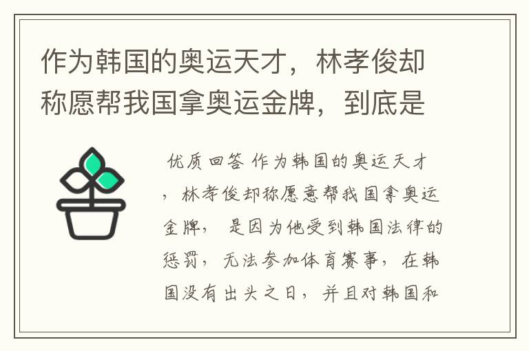 作为韩国的奥运天才,林孝俊却称愿帮我国拿奥运金牌,到底是为什么?