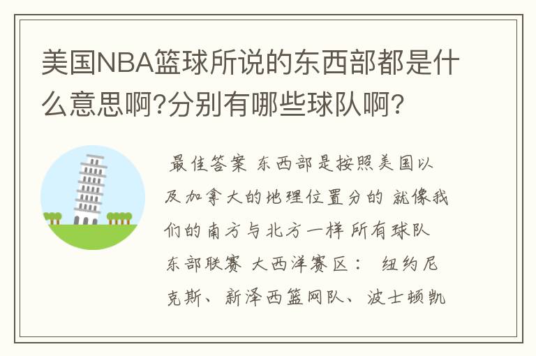 美国NBA篮球所说的东西部都是什么意思啊?分别有哪些球队啊?