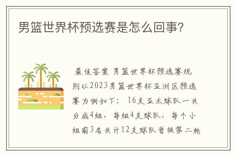 男篮世界杯预选赛是怎么回事?