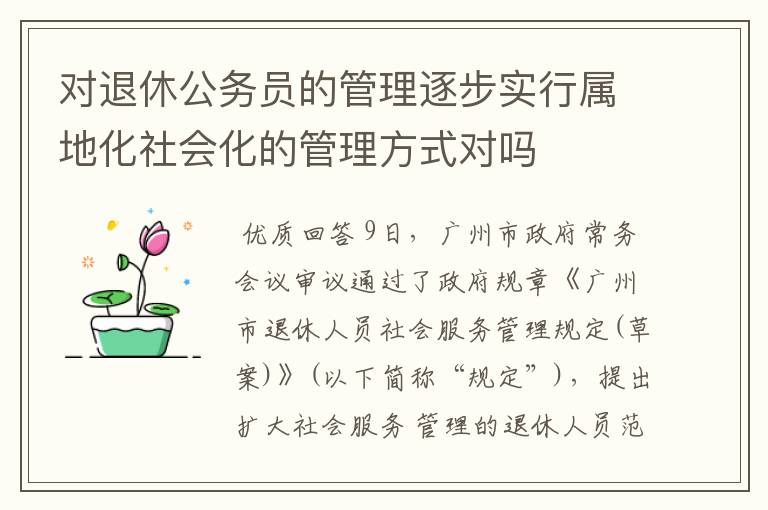 对退休公务员的管理逐步实行属地化社会化的管理方式对吗