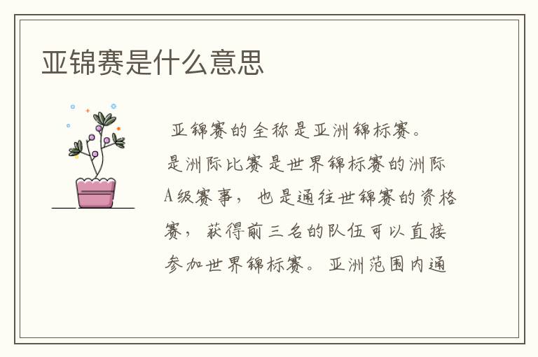 亚锦赛是什么意思