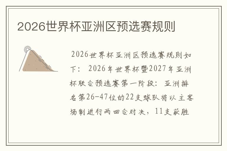 2026世界杯亚洲区预选赛规则