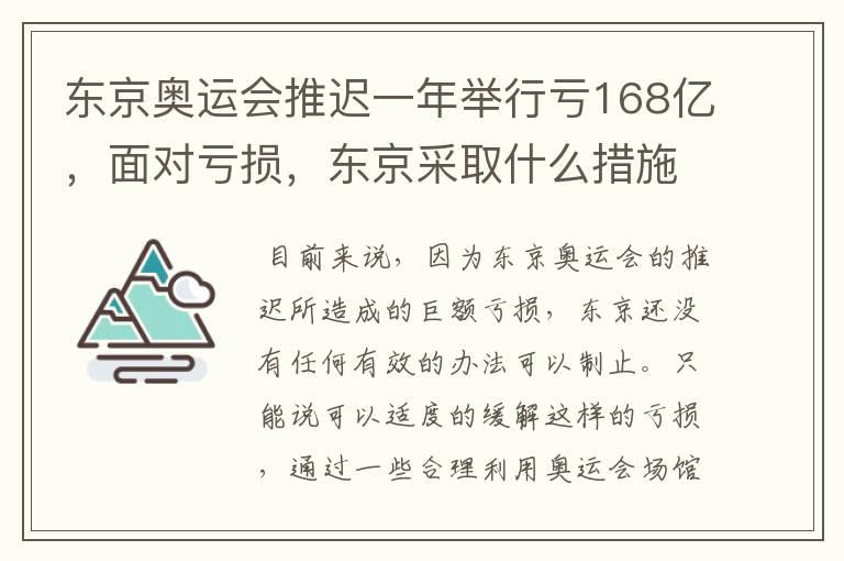 东京奥运会推迟一年举行亏168亿,面对亏损,东京采取什么措施?