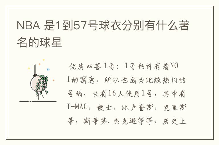 NBA 是1到57号球衣分别有什么著名的球星