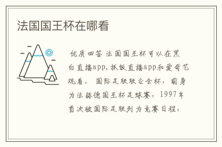 法国国王杯在哪看