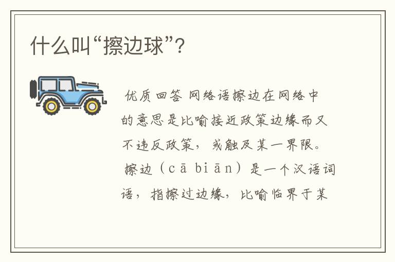 什么叫“擦边球”?
