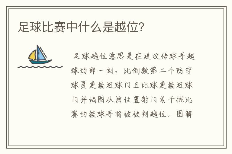 足球比赛中什么是越位?