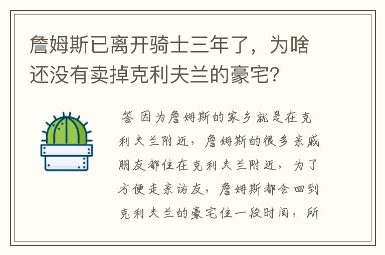 詹姆斯已离开骑士三年了,为啥还没有卖掉克利夫兰的豪宅?