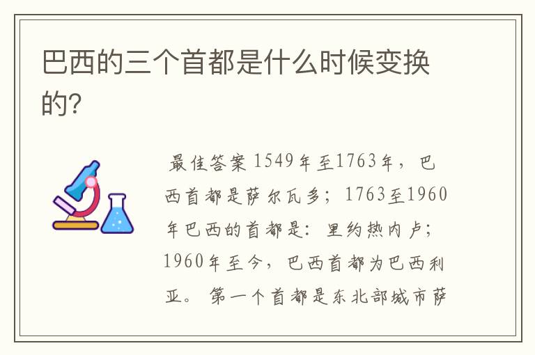 巴西的三个首都是什么时候变换的?