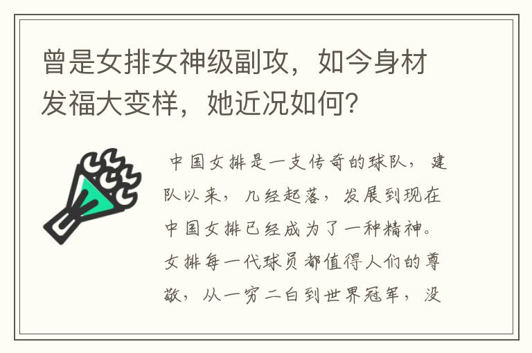 曾是女排女神级副攻,如今身材发福大变样,她近况如何?