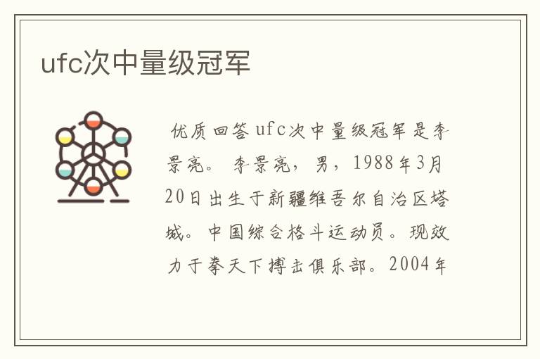 ufc次中量级冠军