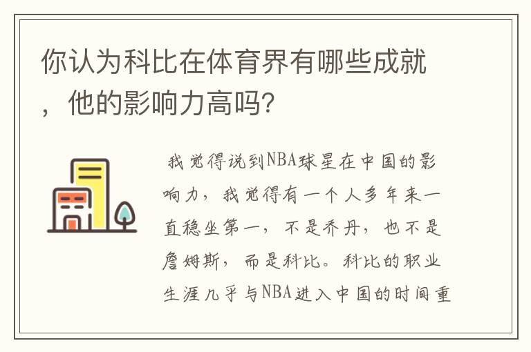 你认为科比在体育界有哪些成就,他的影响力高吗?