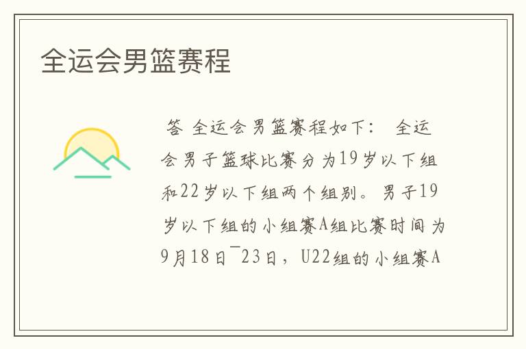 全运会男篮赛程