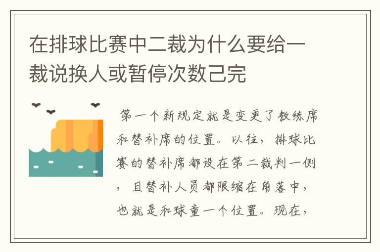 在排球比赛中二裁为什么要给一裁说换人或暂停次数己完