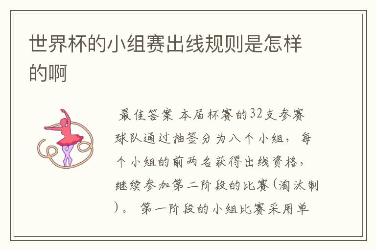 世界杯的小组赛出线规则是怎样的啊
