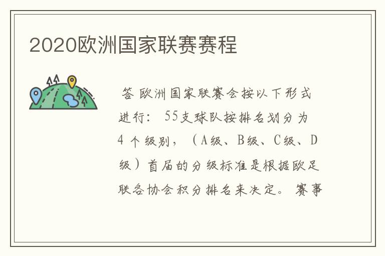 2020欧洲国家联赛赛程