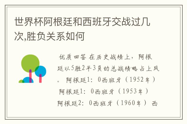 世界杯阿根廷和西班牙交战过几次,胜负关系如何