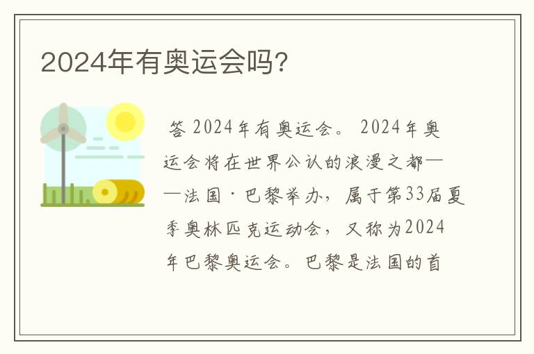 2024年有奥运会吗?