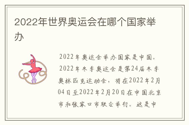 2022年世界奥运会在哪个国家举办
