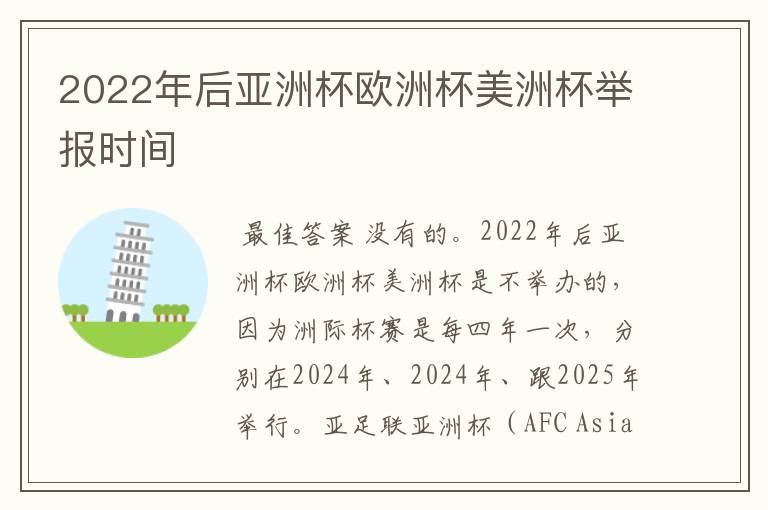 2022年后亚洲杯欧洲杯美洲杯举报时间