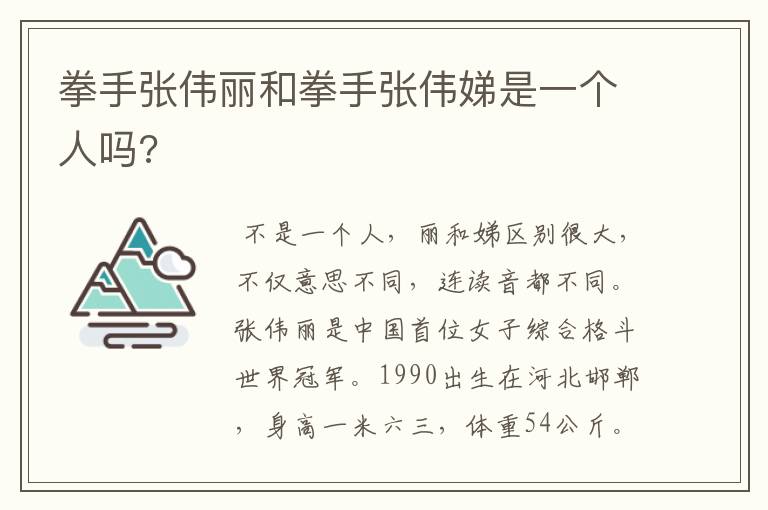 拳手张伟丽和拳手张伟娣是一个人吗?