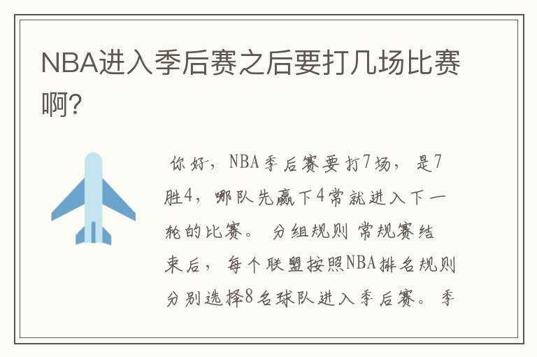 NBA进入季后赛之后要打几场比赛啊?