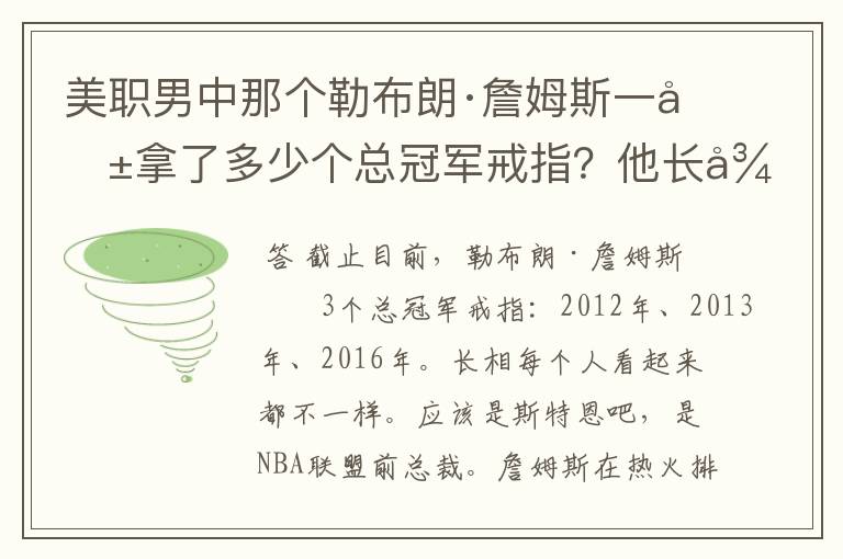 美职男中那个勒布朗·詹姆斯一共拿了多少个总冠军戒指?他长得像什么?