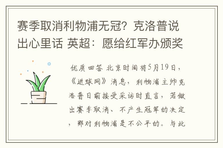 赛季取消利物浦无冠?克洛普说出心里话 英超:愿给红军办颁奖礼