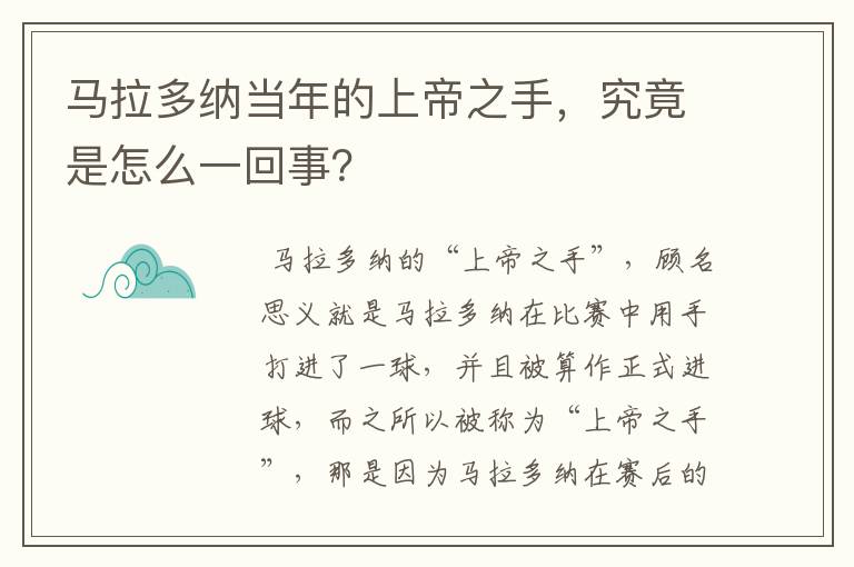 马拉多纳当年的上帝之手,究竟是怎么一回事?