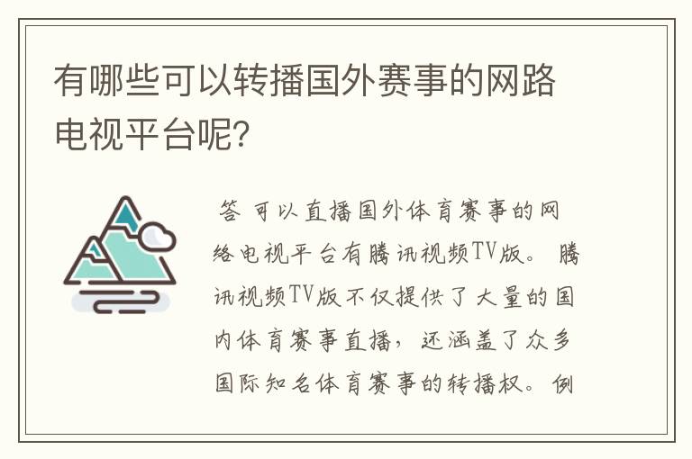 有哪些可以转播国外赛事的网路电视平台呢?