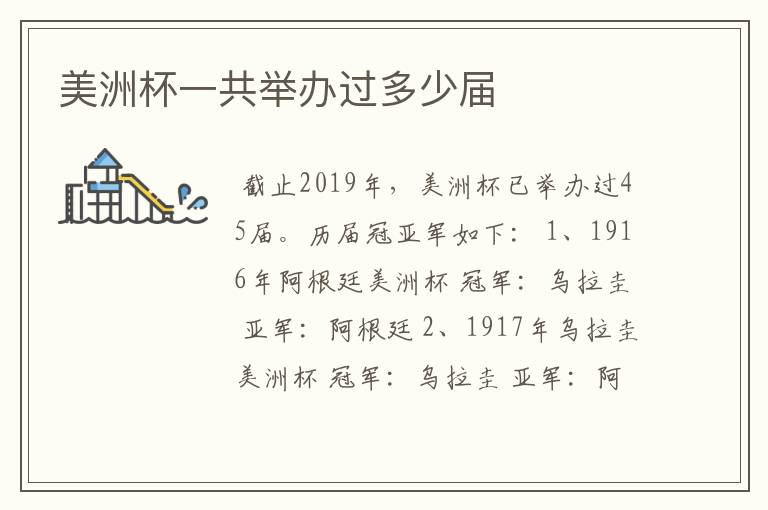 美洲杯一共举办过多少届
