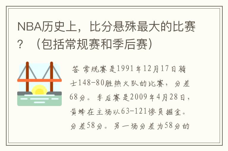 NBA历史上,比分悬殊最大的比赛?(包括常规赛和季后赛)