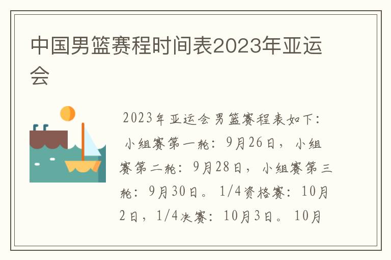 中国男篮赛程时间表2023年亚运会
