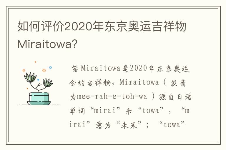 如何评价2020年东京奥运吉祥物Miraitowa?