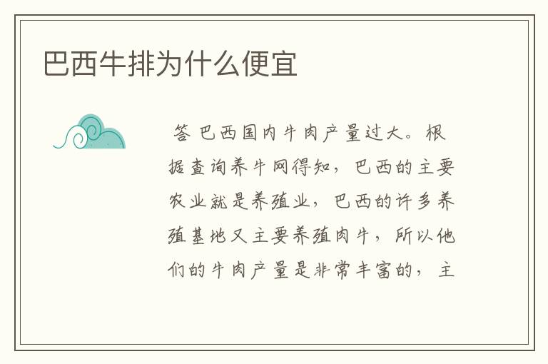巴西牛排为什么便宜